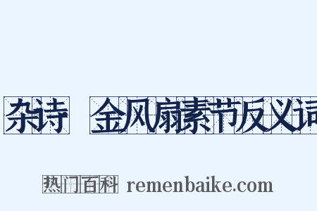 杂诗·金风扇素节反义词是什么意思的图片